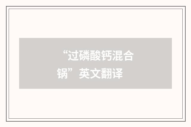 “过磷酸钙混合锅”英文翻译