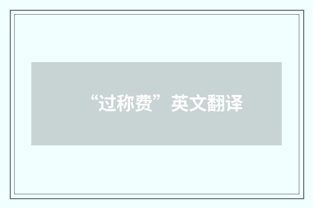 “过称费”英文翻译