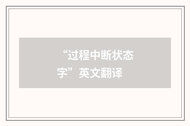 “过程中断状态字”英文翻译