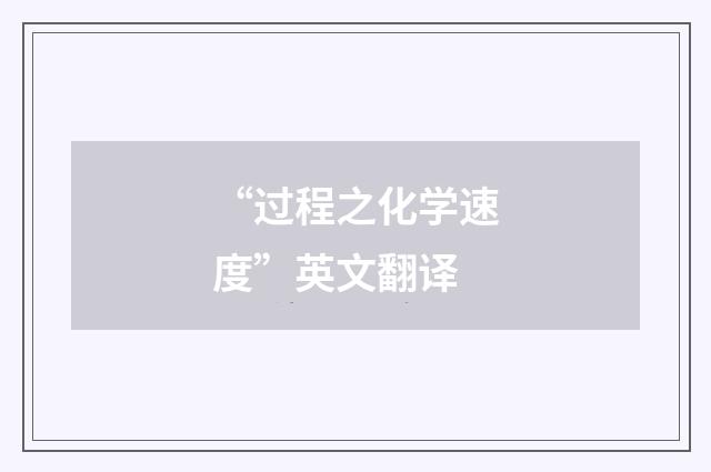 “过程之化学速度”英文翻译