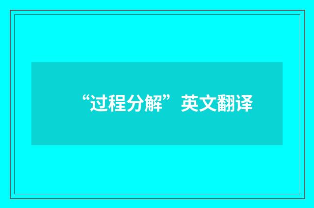 “过程分解”英文翻译