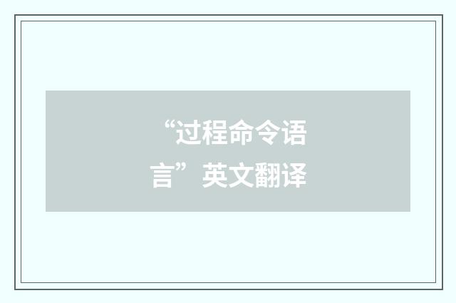 “过程命令语言”英文翻译