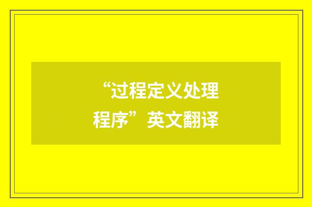“过程定义处理程序”英文翻译