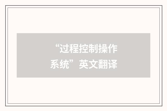 “过程控制操作系统”英文翻译