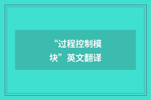 “过程控制模块”英文翻译