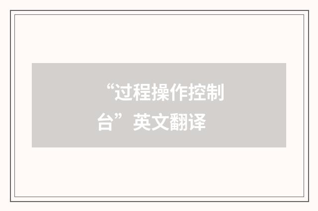 “过程操作控制台”英文翻译