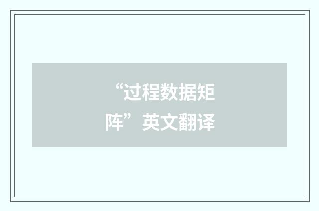 “过程数据矩阵”英文翻译