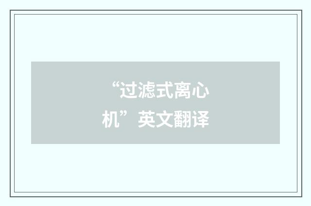 “过滤式离心机”英文翻译
