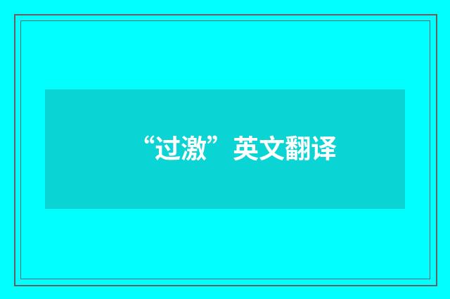 “过激”英文翻译