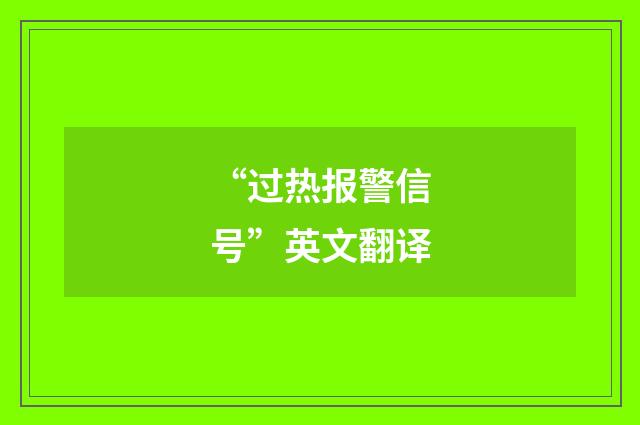 “过热报警信号”英文翻译