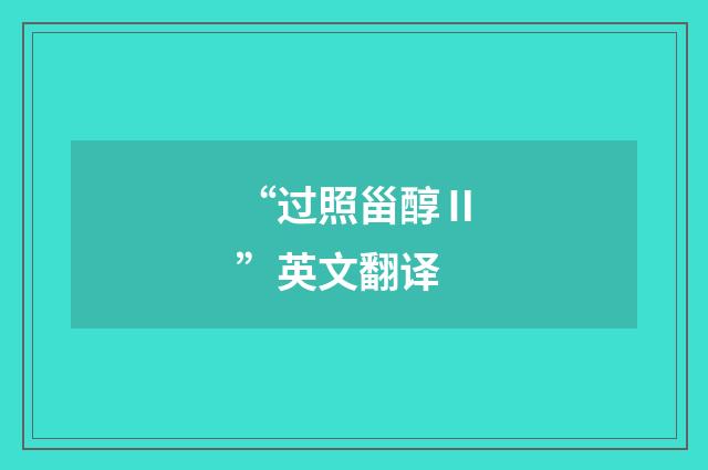 “过照甾醇Ⅱ”英文翻译
