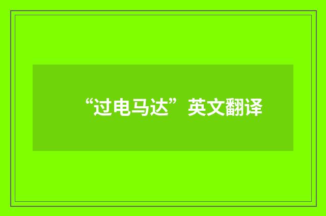 “过电马达”英文翻译