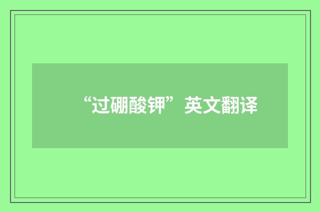 “过硼酸钾”英文翻译
