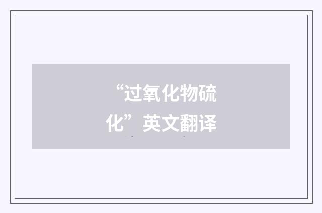 “过氧化物硫化”英文翻译