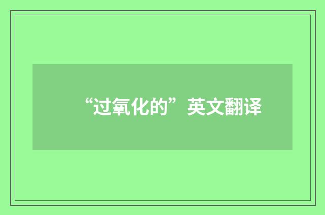 “过氧化的”英文翻译
