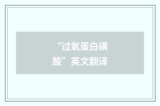 “过氧蛋白磺酸”英文翻译