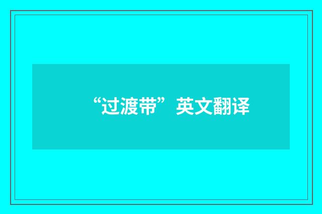 “过渡带”英文翻译