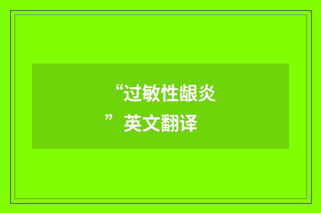 “过敏性龈炎”英文翻译