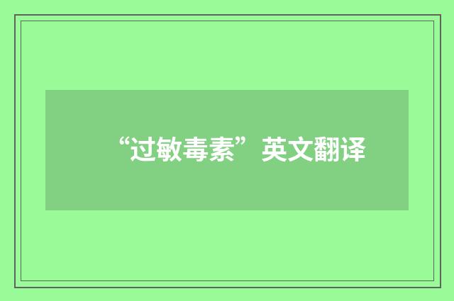 “过敏毒素”英文翻译
