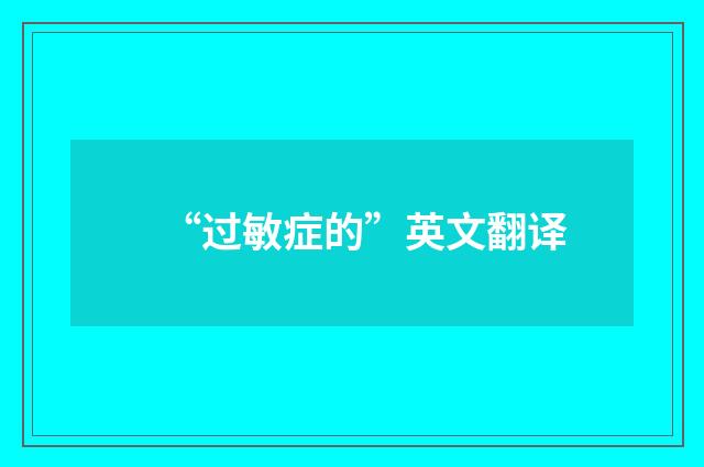 “过敏症的”英文翻译
