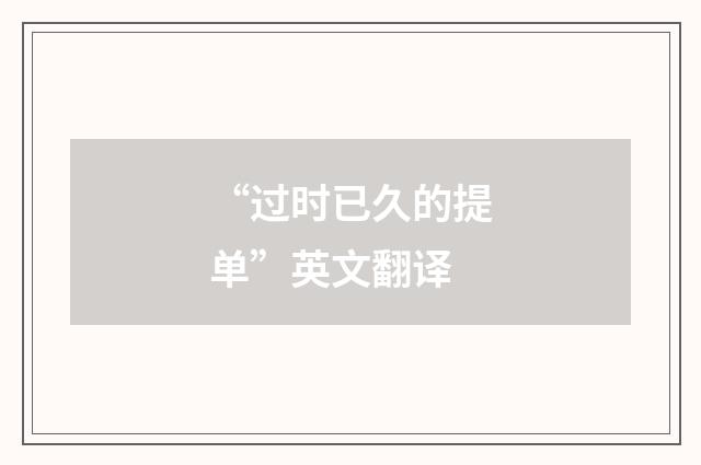 “过时已久的提单”英文翻译