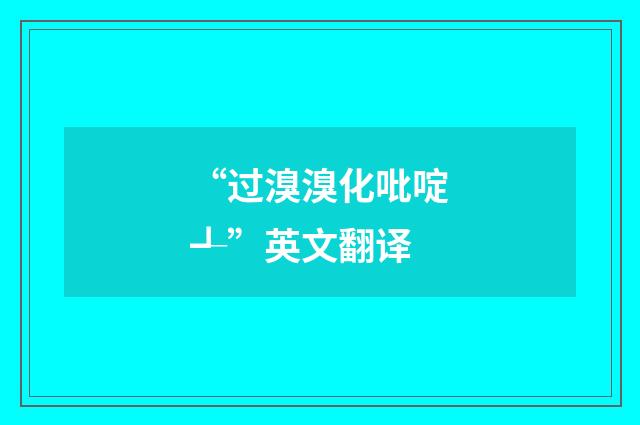 “过溴溴化吡啶┹”英文翻译