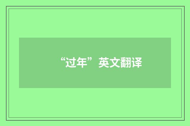 “过年”英文翻译