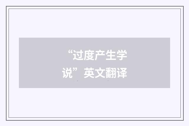 “过度产生学说”英文翻译