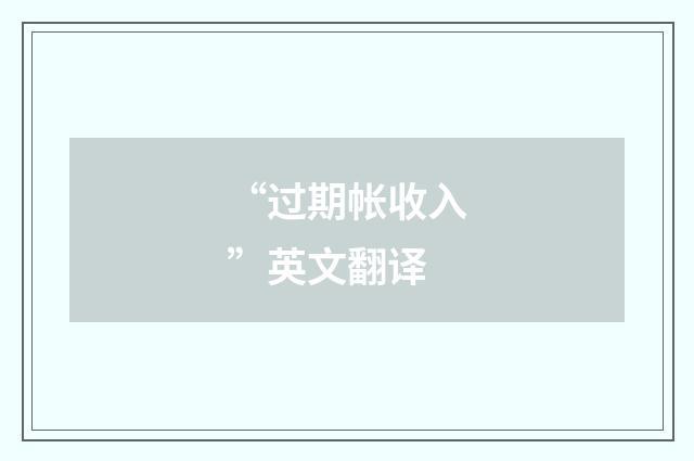 “过期帐收入”英文翻译