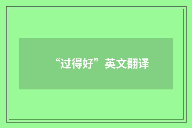 “过得好”英文翻译