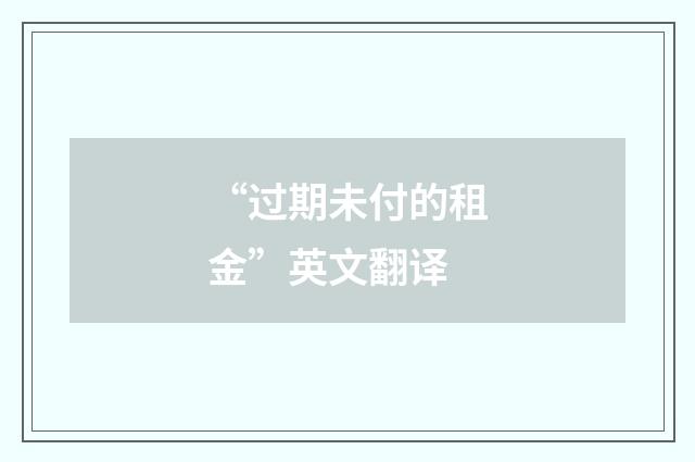 “过期未付的租金”英文翻译