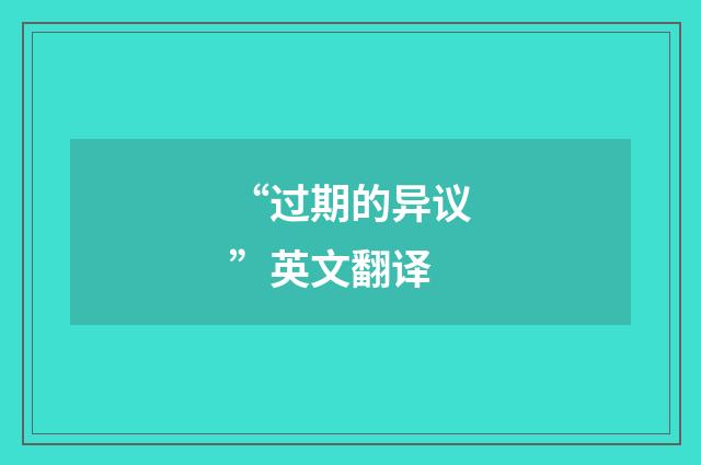 “过期的异议”英文翻译