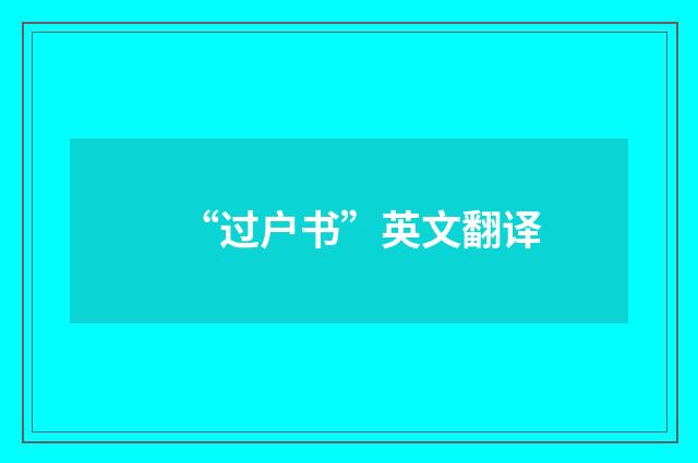 “过户书”英文翻译