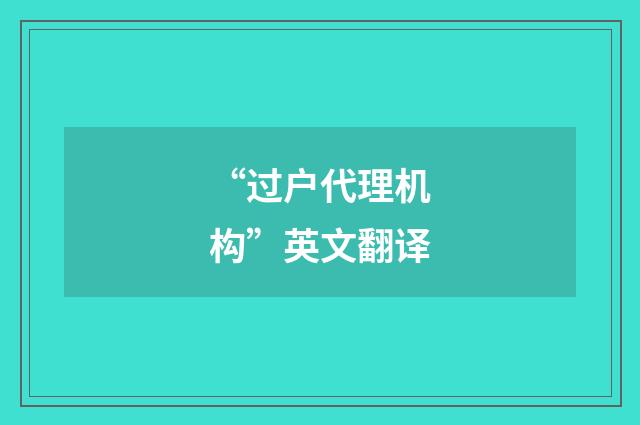 “过户代理机构”英文翻译