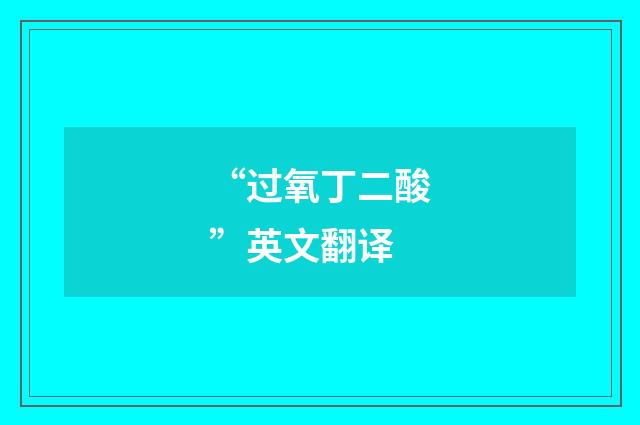 “过氧丁二酸”英文翻译