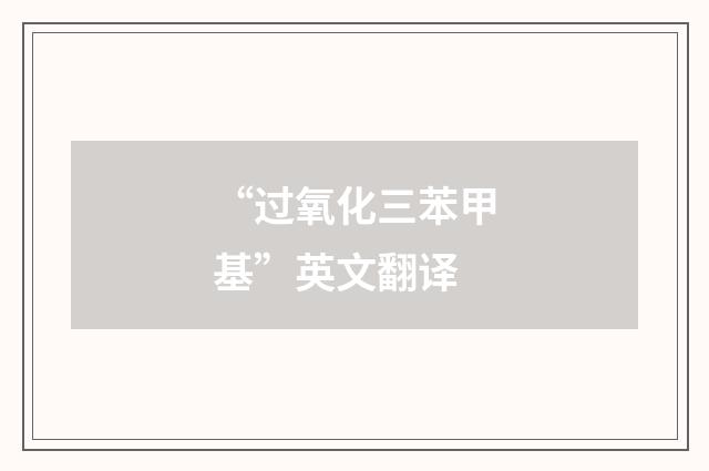 “过氧化三苯甲基”英文翻译