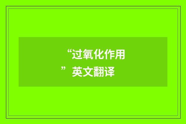 “过氧化作用”英文翻译