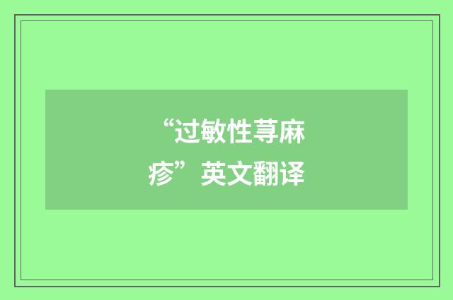 “过敏性荨麻疹”英文翻译