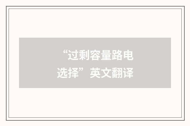 “过剩容量路电选择”英文翻译