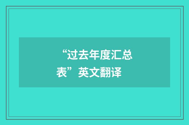 “过去年度汇总表”英文翻译