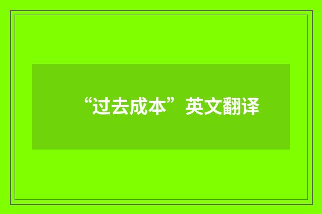 “过去成本”英文翻译