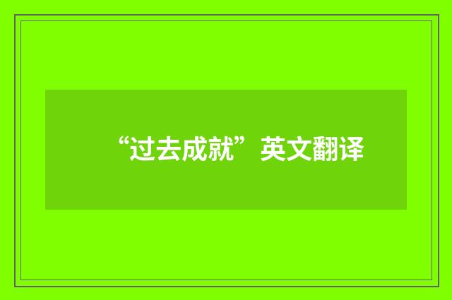 “过去成就”英文翻译