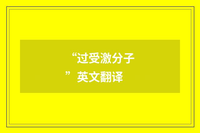 “过受激分子”英文翻译