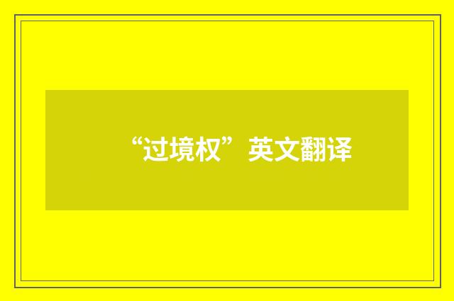 “过境权”英文翻译