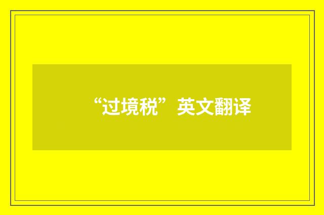 “过境税”英文翻译