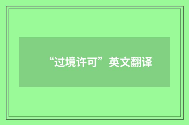 “过境许可”英文翻译