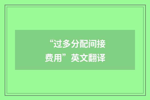 “过多分配间接费用”英文翻译