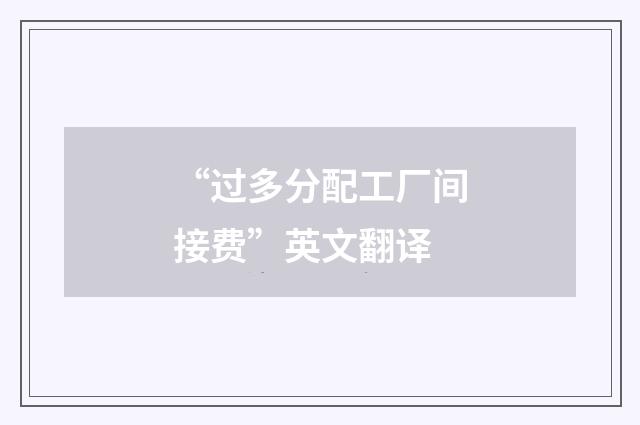 “过多分配工厂间接费”英文翻译
