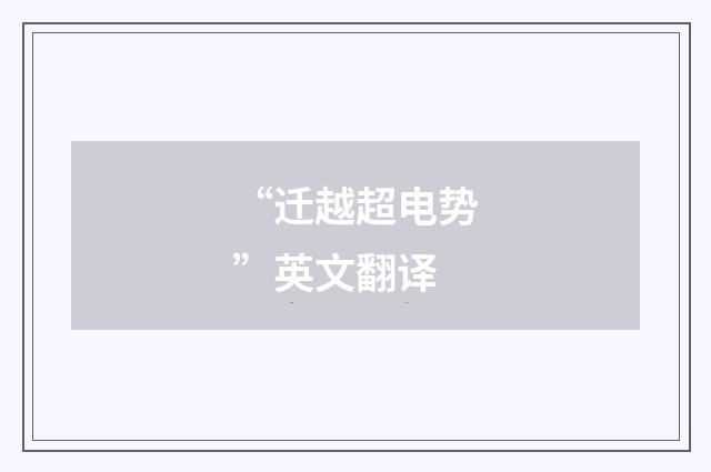 “迁越超电势”英文翻译