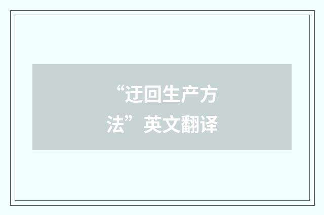 “迂回生产方法”英文翻译
